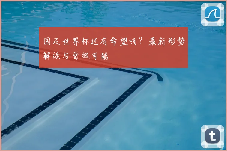 国足世界杯还有希望吗?最新形势解读与晋级可能